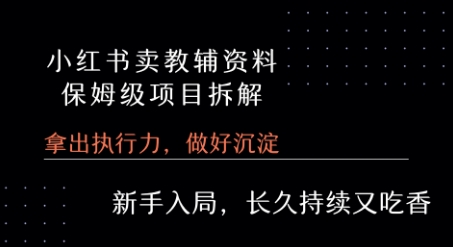小红书卖小学教辅资料  保姆级项目拆解  1次课程彻底讲清楚!-zhangyuwc