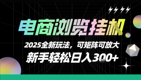 电商浏览挂G，2025全新玩法，新手轻松日入3张+可矩阵可放大【揭秘】-zhangyuwc