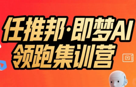 任推邦·即梦AI领跑集训营-zhangyuwc