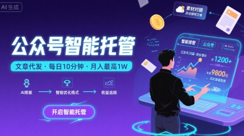 【公众号托管 】我提供文章，你复制发布，每天10分钟，最高躺入1W【揭秘】-zhangyuwc