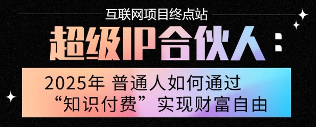 2025年普通人唯一能翻身的项目”：不做韭菜，做镰刀！零基础也能月挣10个w【揭秘】-zhangyuwc