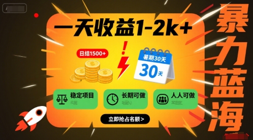 一天收益1-2k+ 稳定项目，暑期暴力蓝海项目，长期稳定，人人可做【揭秘】-zhangyuwc
