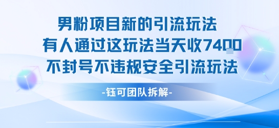 男粉项目新的引流玩法有人通过这玩法当天收了7.4k不封号不违规安全引流玩法-zhangyuwc