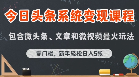 今日头条AI玩法系统课程，最新前沿变现玩法拆解，零门槛，新手轻松日入5张-zhangyuwc