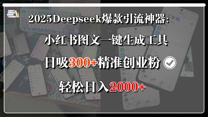 2025Deepseek爆款引流神器：小红书图文一键生成工具，日吸300+精准创业…-zhangyuwc