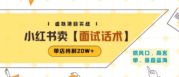 小红书虚拟项目掘金，卖面试话术资料，单店纯利20W+(附爆款笔记制作方法)-zhangyuwc