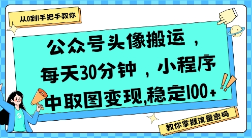 公众号头像搬运，每天30分钟，小程序中取图变现稳定100+-zhangyuwc