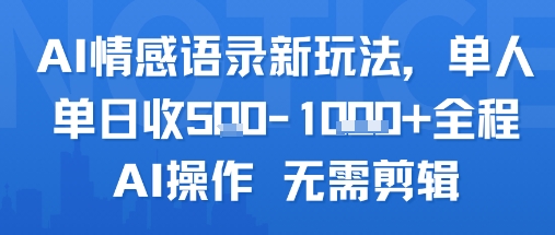 AI情感语录新玩法，单人单日收5张+全程AI操作 无需剪辑-zhangyuwc
