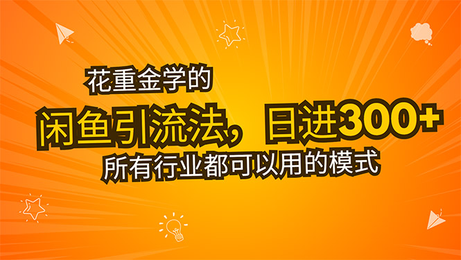 花重金学的闲鱼引流法，日引流300+创业粉，看完这节课瞬间不想上班了-zhangyuwc