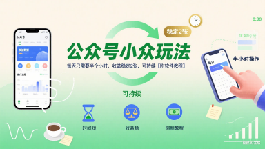 公众号小众玩法，每天只需要半个小时，收益稳定2张，可持续【附软件教程】-zhangyuwc