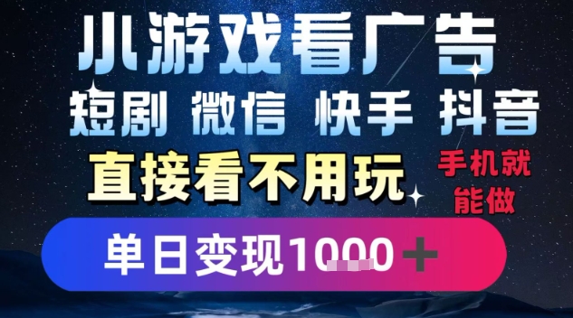 2025躺挣新招！一部手机，每天1小时，光看广告就能日入1k+，微信抖音快手通吃【揭秘】-zhangyuwc