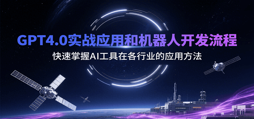 GPT4.0实战应用和机器人开发流程，快速掌握AI工具在各行业的应用方法-zhangyuwc