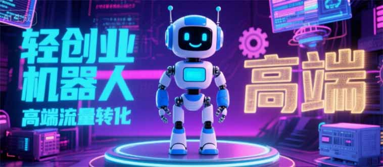 2025 独立玩家必看：机器人 IP 流量转化新玩法，N 粉变现高效路径揭秘-zhangyuwc