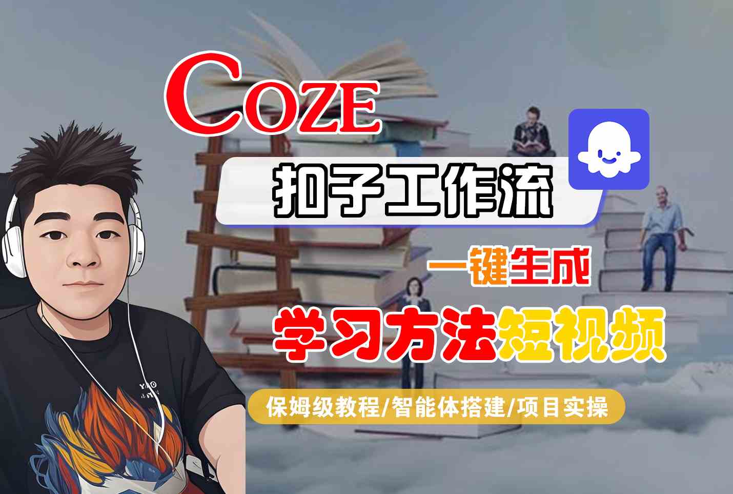 Coze扣子工作流一键生成学习方法短视频，保姆级教程-智能体搭建-项目实操-zhangyuwc