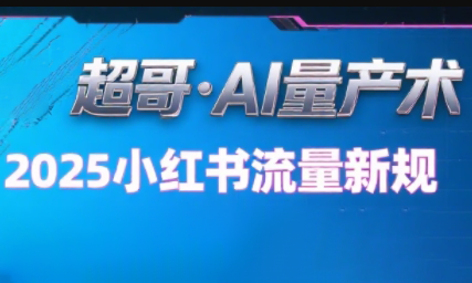 超哥·小红书AI全自动爆款视频量产术-zhangyuwc
