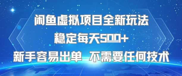 闲鱼虚拟项目全新玩法稳定每天5张+新手容易出单 不需要任何技术-zhangyuwc