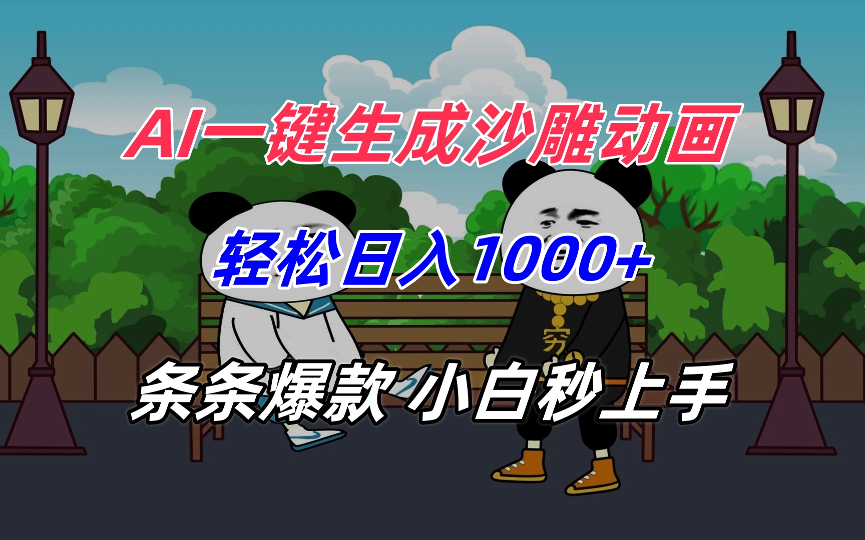 AI一键生成沙雕动画，轻松日入1000+，条条爆款，小白秒上手-zhangyuwc