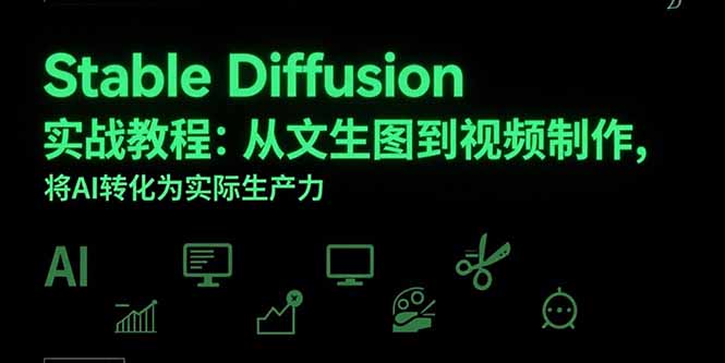 Stable Diffusion实战教程：从文生图到视频制作，将AI转化为实际生产力-zhangyuwc