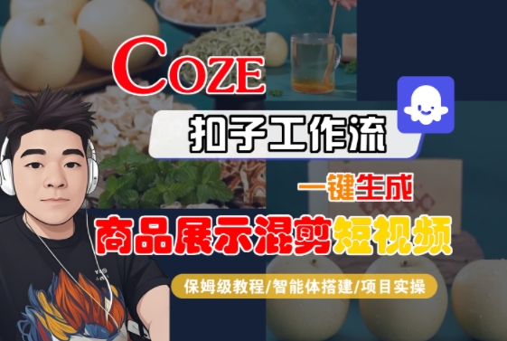 Coze扣子工作流一键生成商品展示混剪短视频，保姆级教程-智能体搭建-项目实操-zhangyuwc