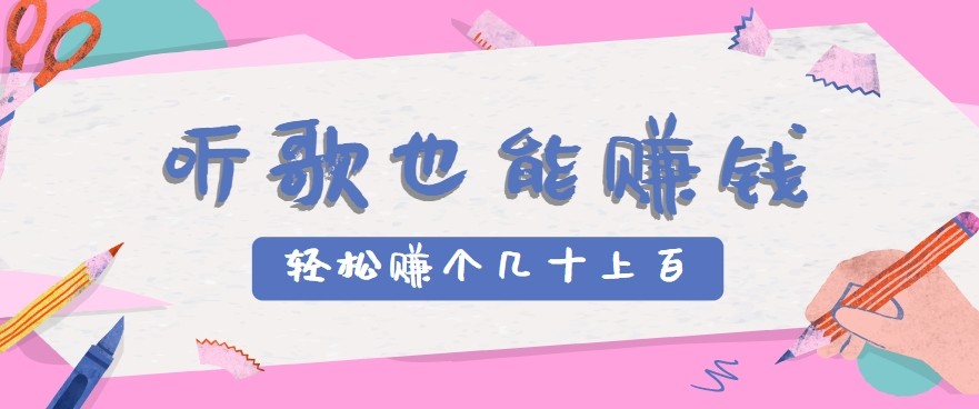 听歌也能赚钱2.0，无门槛要求，只需简单的几步，就能轻松赚个几十甚至上百。-zhangyuwc
