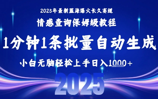 2025最新爆火赛道保姆级教程，全程一键批量制作，小白轻松无脑上手，日入1k+-zhangyuwc