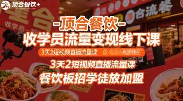 顶合餐饮-收学员流量变现线下课，3天2短视频直播流量课，餐饮板招学徒放加盟-zhangyuwc