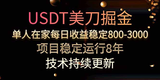 美刀掘金项目，单人每日收益800-3000，稳定运行8年-zhangyuwc