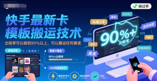 快手最新卡模板搬运技术，出框率可以做到90%以上，可以搬运任何赛道-zhangyuwc