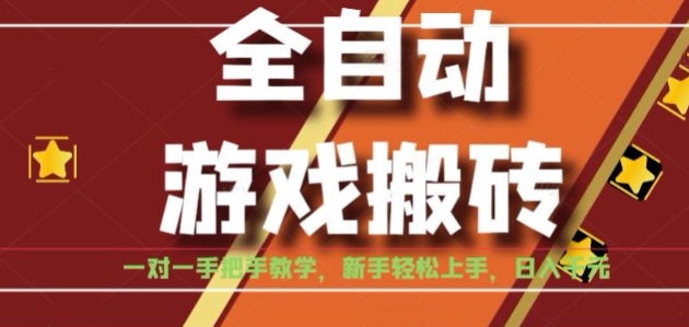 全自动游戏搬砖，日入1K，全程陪跑教学长期可做，小白轻松上手操作的稳定项目【揭秘】-zhangyuwc