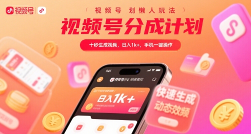 视频号分成计划懒人玩法，十秒生成视频，日入1k+，手机一键操作【揭秘】-zhangyuwc