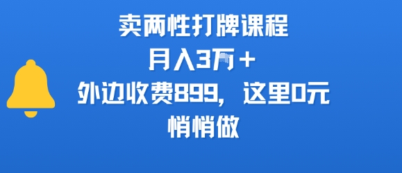 卖两性打牌课程，月入3W+外边收费899的课程，这里0元，悄悄做-zhangyuwc