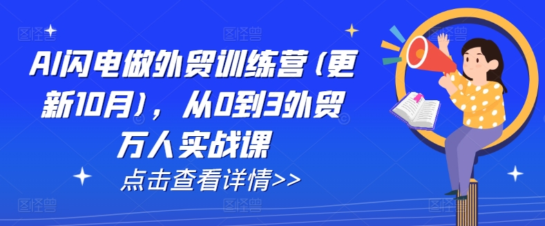 AI闪电做外贸训练营(更新25年6月)，从0到3外贸万人实战课-zhangyuwc