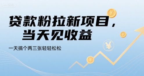 贷款粉拉新项目，当天见收益，一天搞个两三张轻轻松松【揭秘】-zhangyuwc