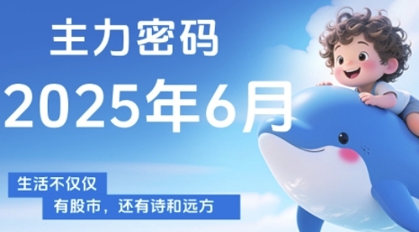 主力密码，助你洞察主力动向，培养个股分析能力，精准把握买卖时机(更新7月)-zhangyuwc
