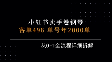 小红书私域卖手卷钢琴，客单498，单号年销2000单，从0-1全流程详细拆解-zhangyuwc