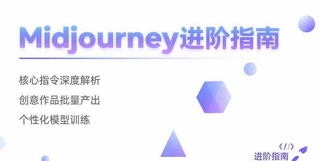 Midjourney进阶指南：核心指令深度解析 创意作品批量产出 个性化模型训练-zhangyuwc