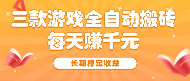 三款热门游戏全自动搬砖，每天赚千元，长期稳定收益-zhangyuwc