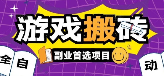 全自动游戏打金搬砖，游戏内零氪金稳定吃肉，日入1k，新手副业好项目【揭秘】-zhangyuwc