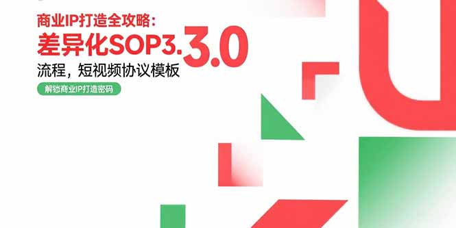 商业IP打造全攻略：差异化SOP3.0流程，短视频协议模板，婚恋项目实战案例-zhangyuwc