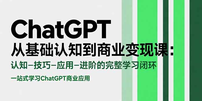 ChatGPT从基础认知到商业变现课：认知-技巧-应用-进阶的完整学习闭环-zhangyuwc
