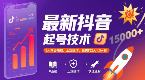 最新抖音涨粉起号技术，3天内必爆粉，正规操作，最快的2天1.5w粉-zhangyuwc
