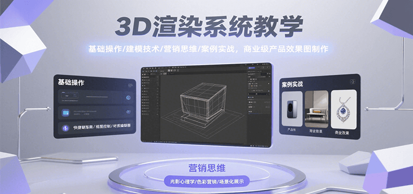 3D渲染系统教学，基础操作/建模技术/营销思维/案例实战，商业级产品效果图制作-zhangyuwc