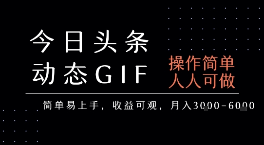 今日头条发布动态表情包，简单易上手，人人可做，月收益3-6k-zhangyuwc