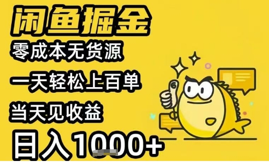 闲鱼掘金项目，零成本无货源一天轻松上百单，当天见收益日入1k+【揭秘】-zhangyuwc