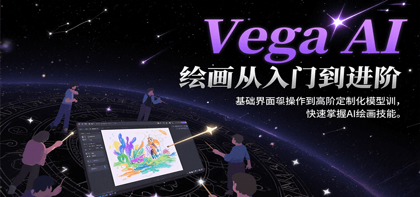 Vega AI绘画从入门到进阶，基础界面操作到高阶定制化模型训，快速掌握AI绘画技能-zhangyuwc