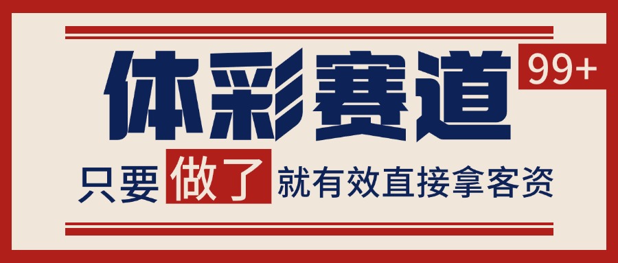 体彩赛道获客SOP 自热矩阵精准拓客 日引99+-zhangyuwc