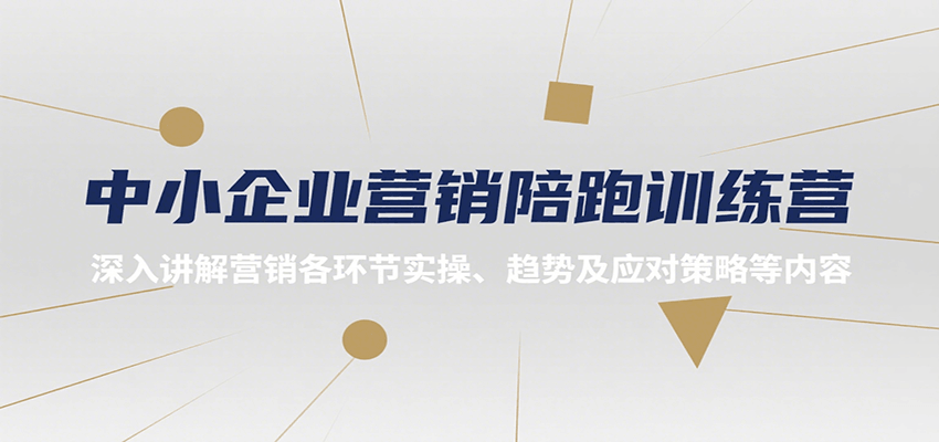 中小企业营销陪跑训练营，深入讲解营销各环节实操、趋势及应对策略等内容-zhangyuwc