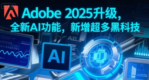 Adobe 2025升级，全新AI功能，新增超多黑科技-zhangyuwc