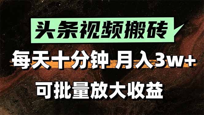 2025最新副业玩法！AI搬运视频发头条，无脑发布也能月入过万！-zhangyuwc