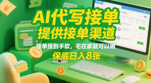 AI代写接单，提供接单渠道，接单接到手软，宅在家就可以做，保底日入8张【揭秘】-zhangyuwc